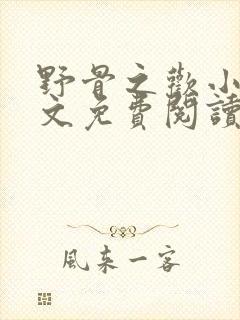 野骨之欢小说全文免费阅读最新章节