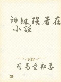 神级强者在都市 小说封面