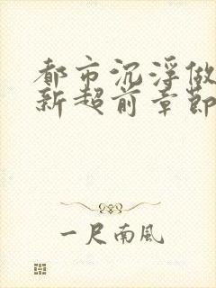 都市沉浮做局最新超前章节