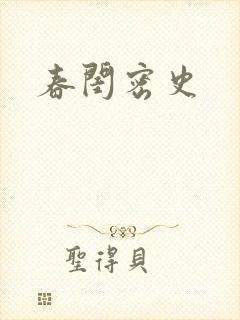 春闺密史