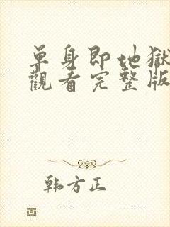 单身即地狱免费观看完整版中文