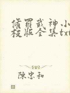修罗武神小说精校版全集txt封面