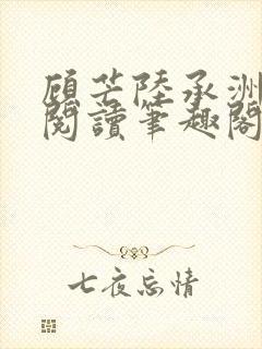 顾芒陆承洲免费阅读笔趣阁