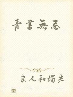 青书无忌