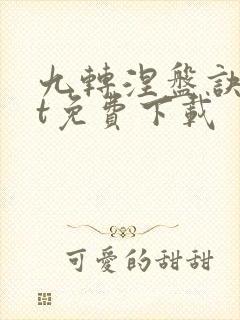 九转涅盘诀txt免费下载