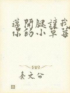 迈开腿让我尝尝你的小草莓封面