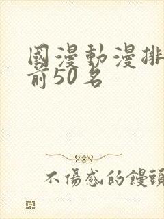 国漫动漫排行榜前50名