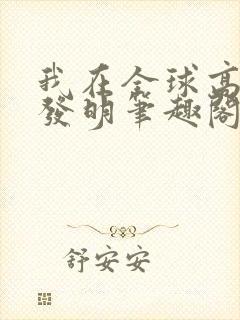 我在全球高武搞发明笔趣阁