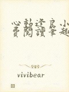 心动逢良小说免费阅读笔趣阁