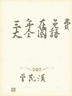 三年在免费观看大全国语