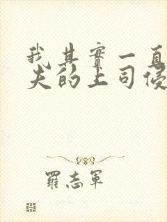 我其实一直被丈夫的上司侵犯