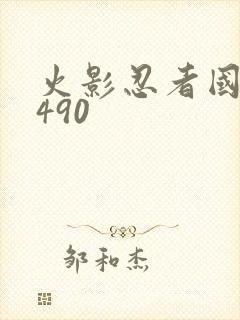 火影忍者国语版490