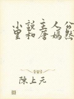 小说主人公陈万里和唐嫣然的小说封面