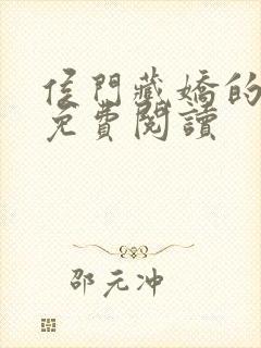 侯门藏娇的小说免费阅读封面