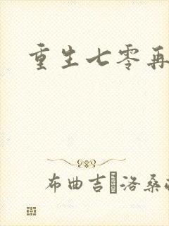 重生七零再高嫁