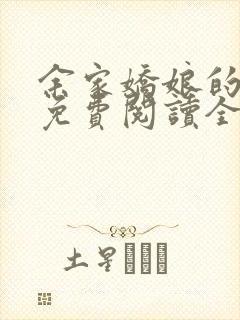 余家娇娘的小说免费阅读全文