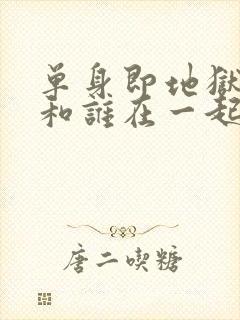 单身即地狱1谁和谁在一起