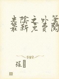 光阴之外笔趣阁最新免费阅读