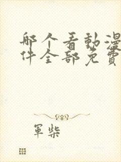 哪个看动漫的软件全部免费的呢