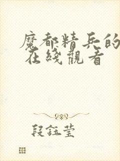 魔都精兵的奴隶 在线观看封面