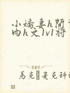 小娇妻h开荤粗肉h文1v1将军