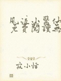 风流小医仙小说免费阅读无弹窗