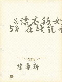 《漂亮的女邻居5》在线观看