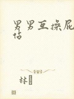 男男互操屁眼网站