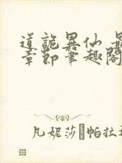 道诡异仙 最新章节笔趣阁