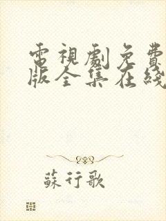 电视剧免费完整版全集在线观看