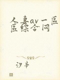 人妻av一区二区综合网
