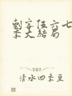 刺客伍六七第二季大结局