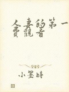 人妻的第一次免费观看