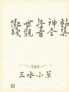 傲世丹神动漫在线观看全集封面