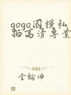 gogo国模私拍高清专业大尺度