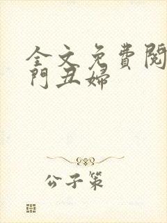 全文免费阅读农门丑妇