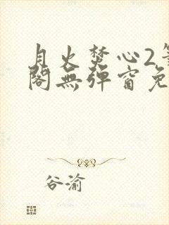 月火焚心2笔趣阁无弹窗免费阅读