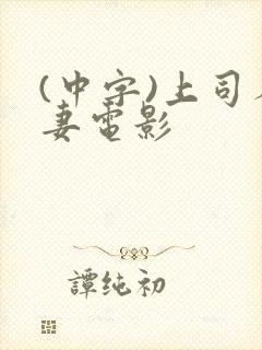 (中字)上司人妻电影