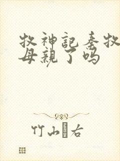 牧神记秦牧找到母亲了吗