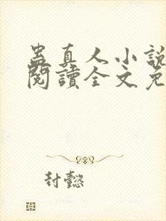 蛊真人小说在线阅读全文免费