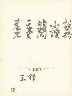 叶天明小说全文免费阅读无弹窗最新章节封面