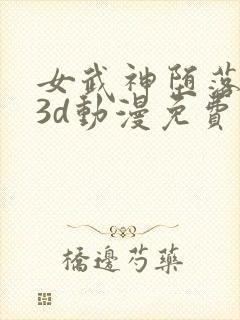 女武神堕落之夜3d动漫免费观看全集