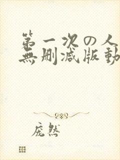 第一次の人妻6无删减版动漫1～4封面