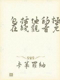 包括他的极限4在线观看免费完整版