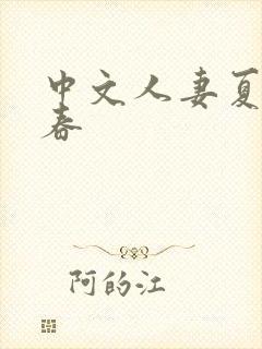 中文人妻夏目彩春