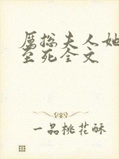 厉总夫人她罪不至死全文