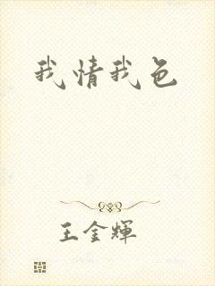 我情我色