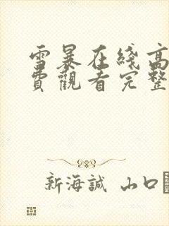 雪暴在线高清免费观看完整版国语