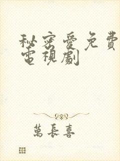 秘密爱免费高清电视剧