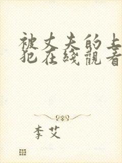 被丈夫的上司侵犯在线观看